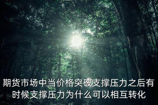 支撐線和壓力線轉化是什么原因,支撐線和壓力線應該怎么找