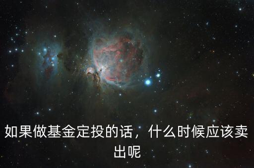 如果做基金定投的話，什么時(shí)候應(yīng)該賣出呢