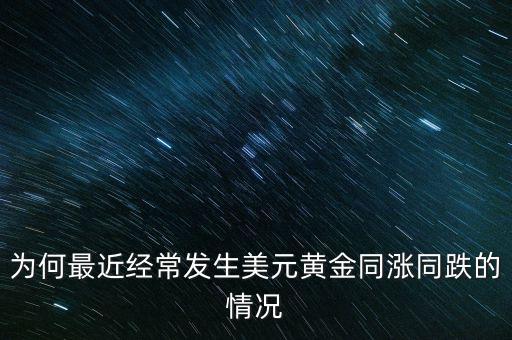 2014為什么美元漲黃金跌,為啥黃金和美元指數(shù)同漲同跌