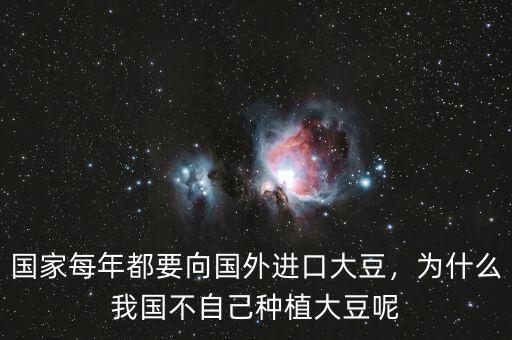國家每年都要向國外進口大豆，為什么我國不自己種植大豆呢