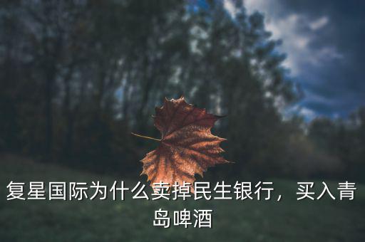 復(fù)星國(guó)際為什么賣掉民生銀行，買入青島啤酒