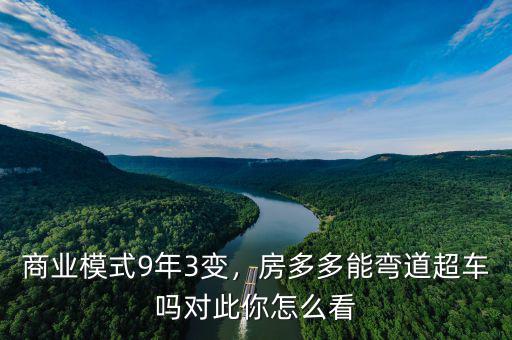 商業(yè)模式9年3變，房多多能彎道超車嗎對(duì)此你怎么看
