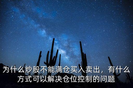 中潤油股票為什么不讓買入,為什么炒股不能滿倉買入賣出