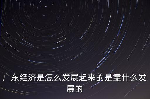 中國經(jīng)濟(jì)主要靠什么,是靠什么發(fā)展的