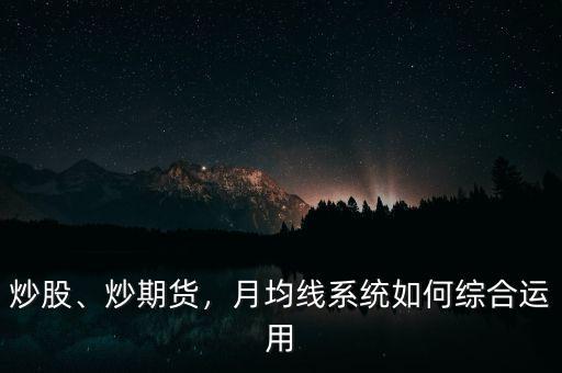 期貨均線系統怎么用,月均線系統如何綜合運用