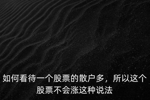 如何看待一個(gè)股票的散戶多，所以這個(gè)股票不會(huì)漲這種說(shuō)法