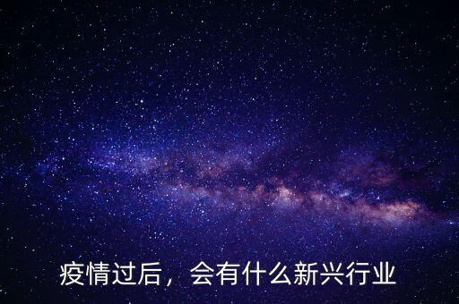 疫情過后，會有什么新興行業(yè)