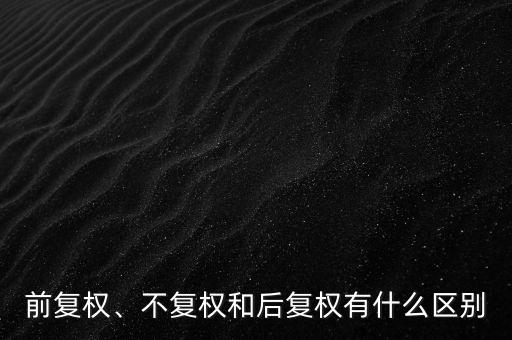 什么是不復(fù)權(quán),個(gè)股圖形分析是前復(fù)權(quán)好