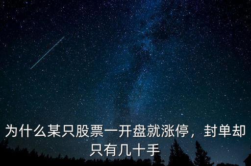 為什么某只股票一開盤就漲停，封單卻只有幾十手