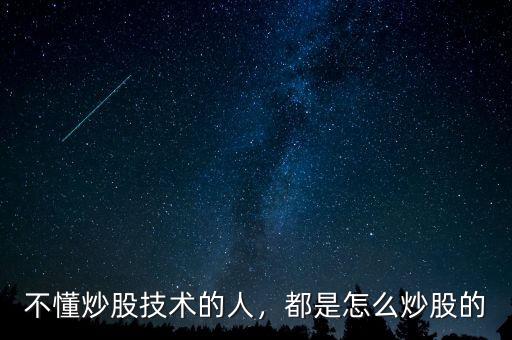 不懂炒股技術(shù)的人，都是怎么炒股的