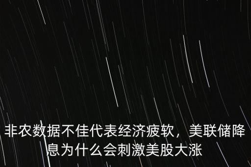非農(nóng)數(shù)據(jù)不佳代表經(jīng)濟疲軟，美聯(lián)儲降息為什么會刺激美股大漲