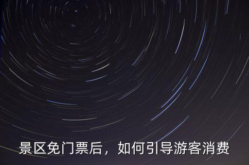什么是引導消費,如何引導游客消費
