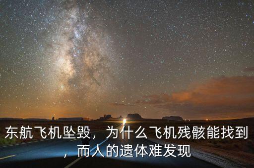 東航飛機(jī)墜毀，為什么飛機(jī)殘骸能找到，而人的遺體難發(fā)現(xiàn)