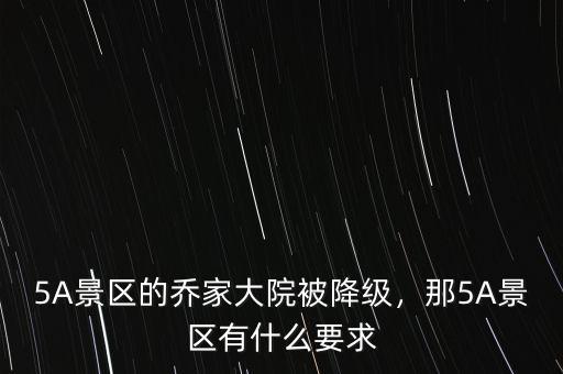 5A景區(qū)的喬家大院被降級，那5A景區(qū)有什么要求