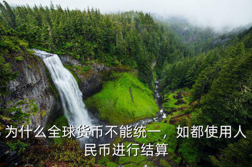 為什么全球貨幣不能統(tǒng)一，如都使用人民幣進(jìn)行結(jié)算