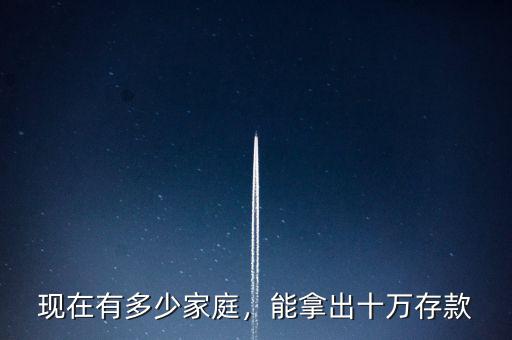 全國(guó)家庭存款60萬的有多少,家里有五十萬存款的人多嗎