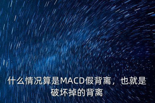 什么情況算是MACD假背離，也就是破壞掉的背離