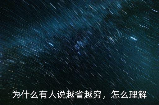 為什么有人說越省越窮，怎么理解