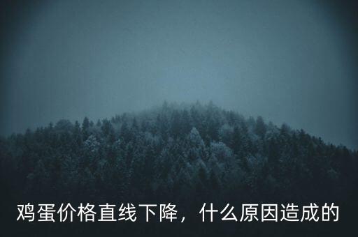 雞蛋價(jià)格直線(xiàn)下降，什么原因造成的