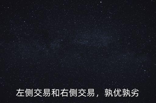 左側(cè)交易和右側(cè)交易，孰優(yōu)孰劣