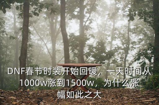 DNF春節(jié)時(shí)裝開始回暖，一天時(shí)間從1000w漲到1500w，為什么漲幅如此之大