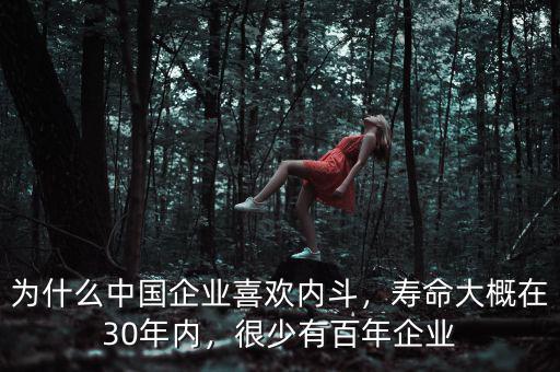 為什么中國企業(yè)喜歡內(nèi)斗，壽命大概在30年內(nèi)，很少有百年企業(yè)