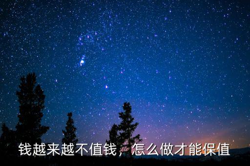 錢(qián)越來(lái)越不值錢(qián)，怎么做才能保值