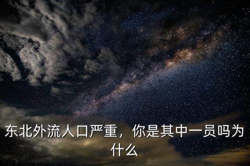東北外流人口嚴(yán)重，你是其中一員嗎為什么