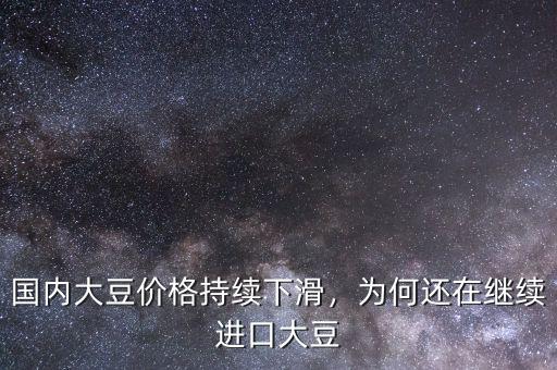 國(guó)內(nèi)大豆價(jià)格持續(xù)下滑，為何還在繼續(xù)進(jìn)口大豆