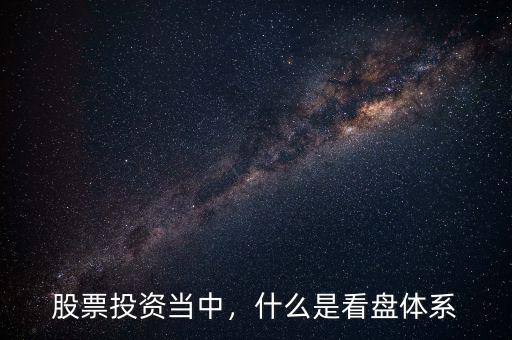 股票投資當(dāng)中，什么是看盤體系