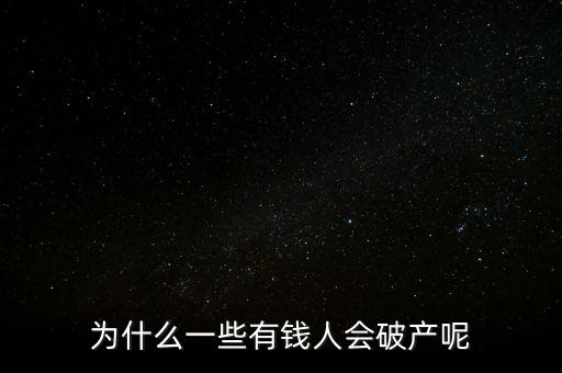 為什么破產,為什么一些有錢人會破產呢