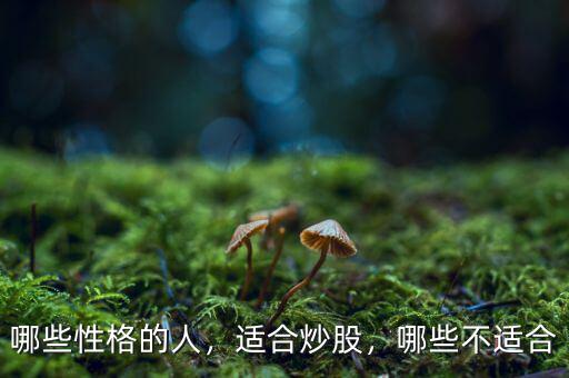哪些性格的人，適合炒股，哪些不適合