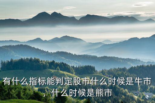 有什么指標(biāo)能判定股市什么時候是牛市，什么時候是熊市