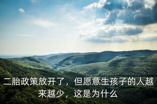 二胎政策放開了，但愿意生孩子的人越來越少，這是為什么
