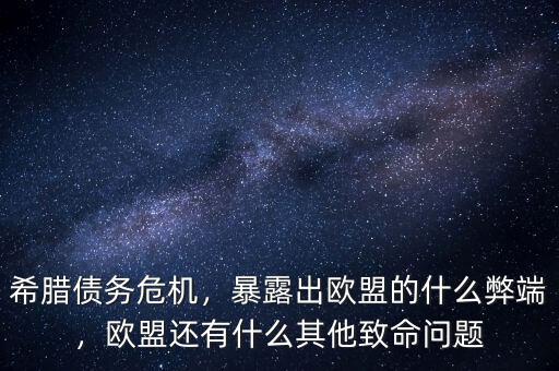 希臘債務(wù)危機(jī)，暴露出歐盟的什么弊端，歐盟還有什么其他致命問題