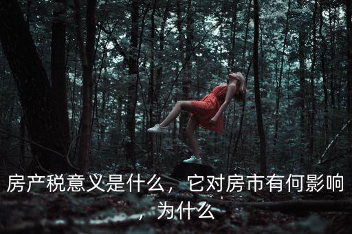房產稅意義是什么，它對房市有何影響，為什么