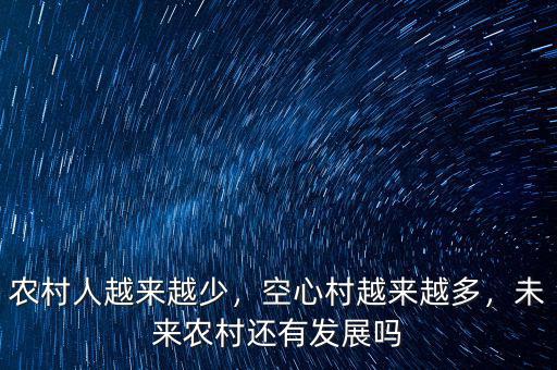 農(nóng)村人越來越少，空心村越來越多，未來農(nóng)村還有發(fā)展嗎