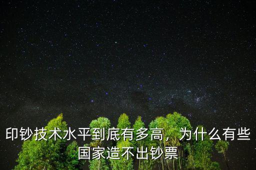 印鈔技術(shù)水平到底有多高，為什么有些國(guó)家造不出鈔票