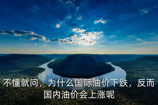 不懂就問(wèn)，為什么國(guó)際油價(jià)下跌，反而國(guó)內(nèi)油價(jià)會(huì)上漲呢