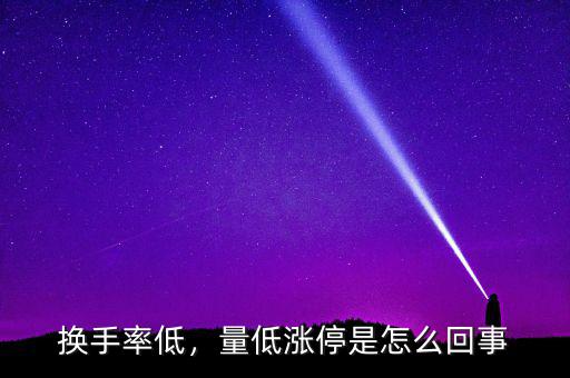 換手率低，量低漲停是怎么回事