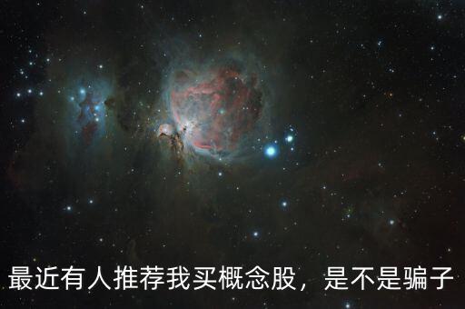 最近有人推薦我買概念股，是不是騙子