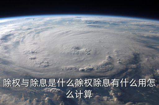 中原內(nèi)配什么時候除權,除權與除息是什么