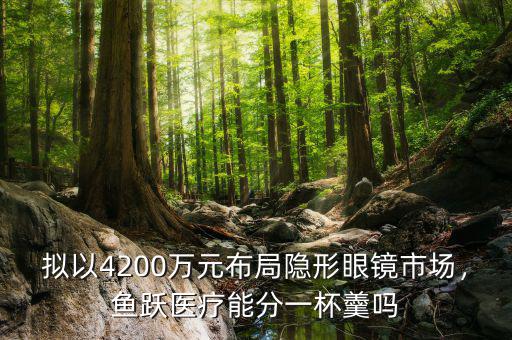 擬以4200萬元布局隱形眼鏡市場，魚躍醫(yī)療能分一杯羹嗎