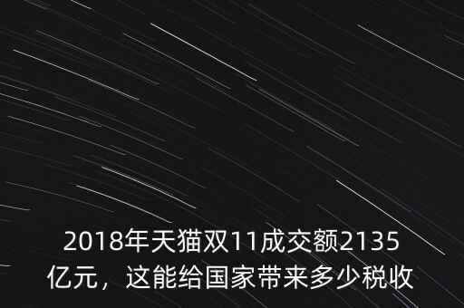 2018年天貓雙11成交額2135億元，這能給國家?guī)矶嗌俣愂? class=