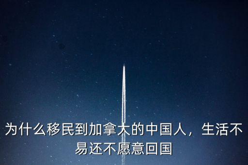 為什么移民到加拿大的中國(guó)人，生活不易還不愿意回國(guó)