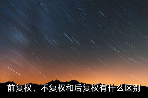 什么上復(fù)權(quán),個股圖形分析是前復(fù)權(quán)好
