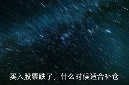 買入股票跌了，什么時(shí)候適合補(bǔ)倉