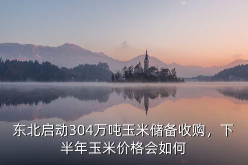 收購(gòu)玉米價(jià)格怎么定價(jià),下半年玉米價(jià)格會(huì)如何