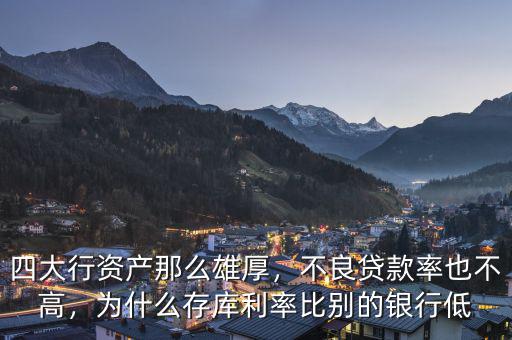 為什么小銀行不良率低,為什么存庫利率比別的銀行低