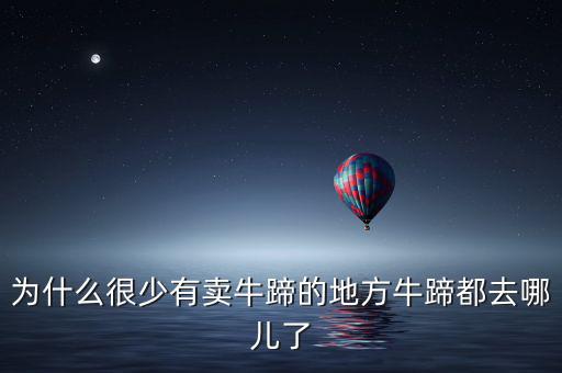 為什么很少有賣(mài)牛蹄的地方牛蹄都去哪兒了